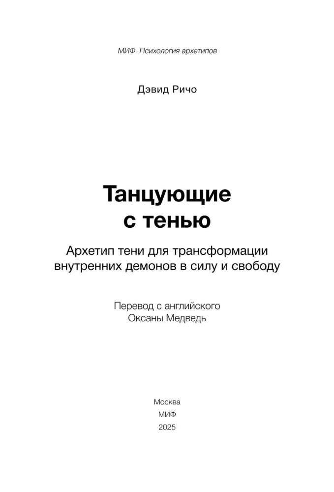 Танцующие с тенью. Архетип тени для трансформации внутренних демонов в силу и свободу